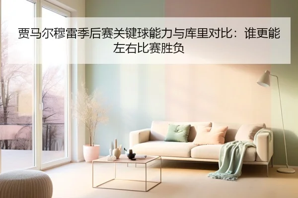 贾马尔穆雷季后赛关键球能力与库里对比：谁更能左右比赛胜负