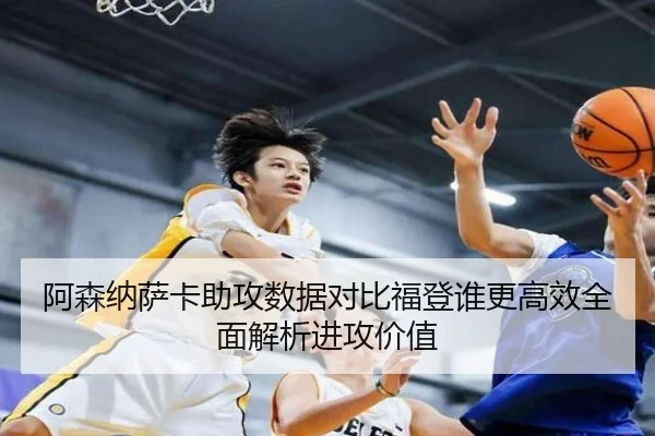 阿森纳萨卡助攻数据对比福登谁更高效全面解析进攻价值